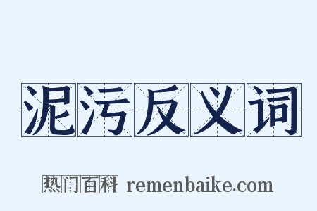 泥污反义词是什么意思的图片